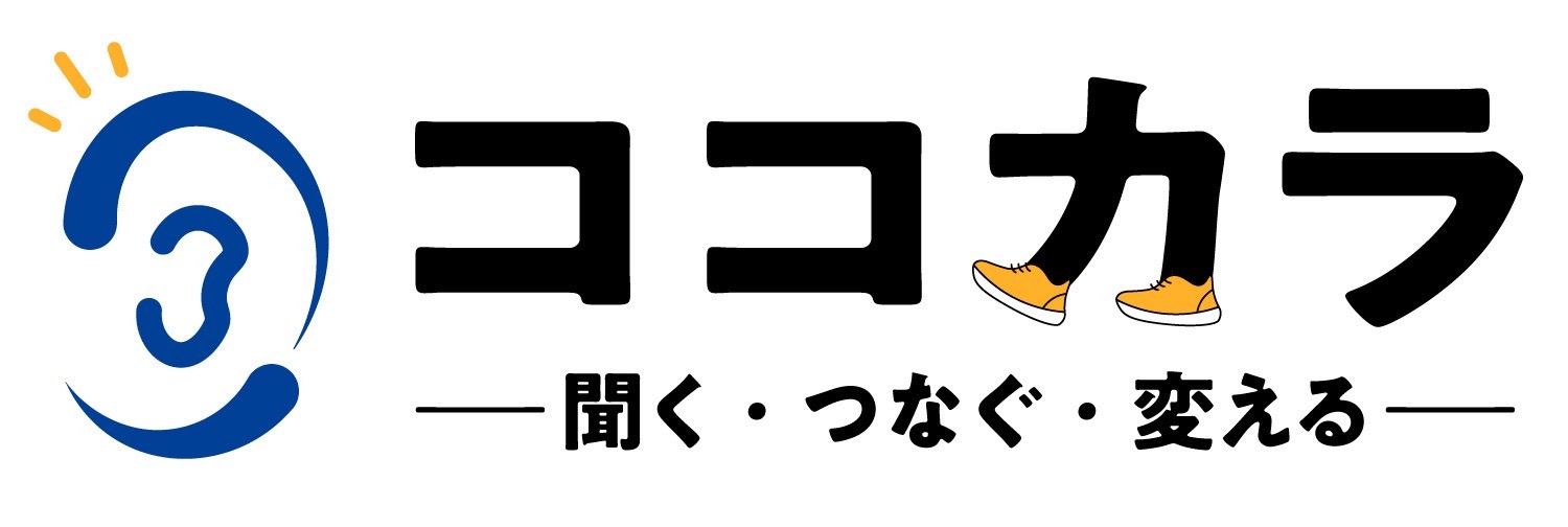 ココカラ 聞く・つなぐ・変える